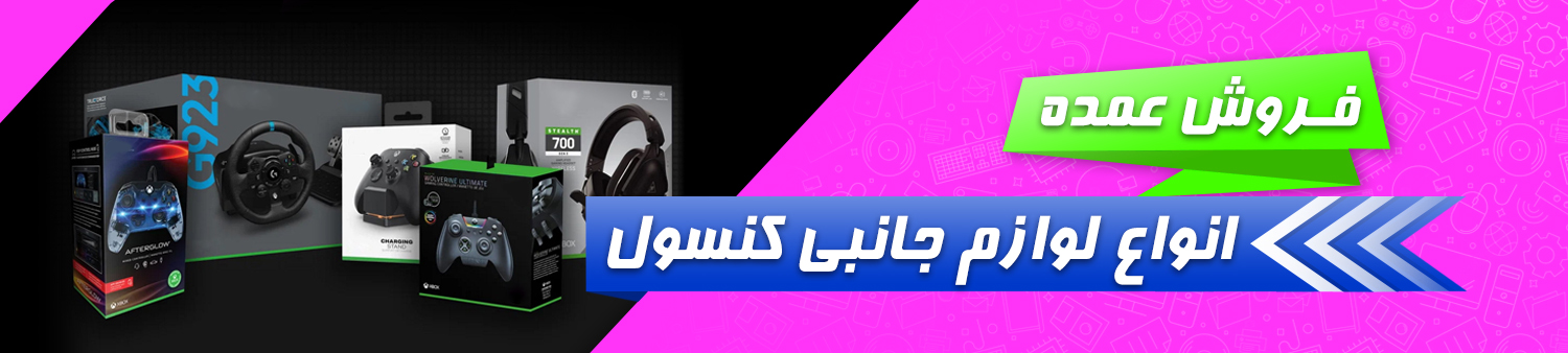 فروش عمده لوازم جانبی کنسول بازی XBOX ، Play Station